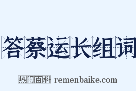 答蔡运长组词是什么意思的图片